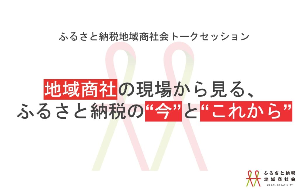 ふるさと納税で知る!地域の魅力と応援のカタチ
中間事業者